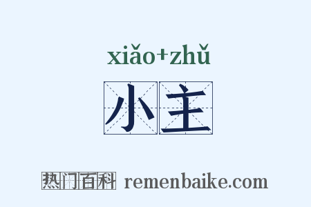 小主是什么意思的图片